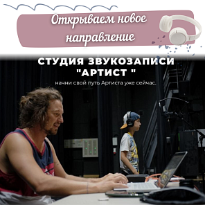 Студия звукозаписи "АРТИСТ"